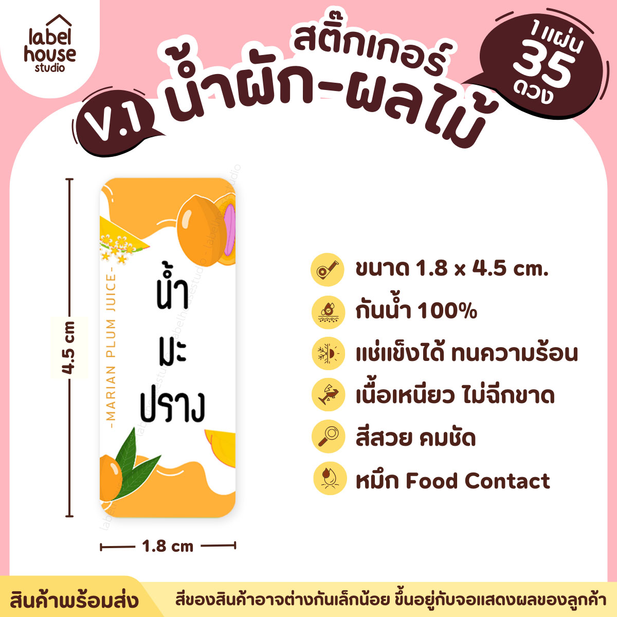 [ VER.1 ] สติ๊กเกอร์เมนูน้ำผัก & น้ำผลไม้ เพื่อสุขภาพ แช่เย็น–แช่แข็งได้ เนื้อ PP กันน้ำ 1.8 x 4.5 ซม. (35 ดวง/แผ่น) น้ำมะปราง